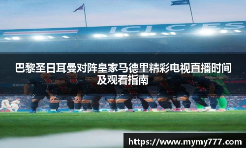 巴黎圣日耳曼对阵皇家马德里精彩电视直播时间及观看指南