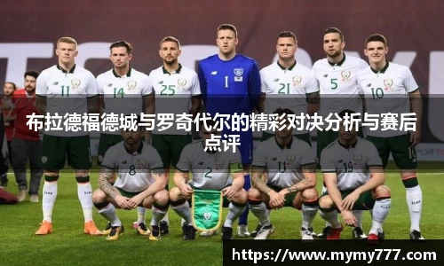 布拉德福德城与罗奇代尔的精彩对决分析与赛后点评