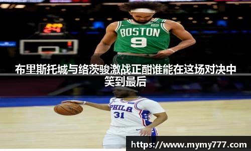 布里斯托城与络茨骏激战正酣谁能在这场对决中笑到最后