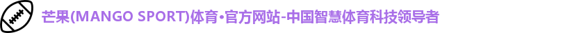 芒果(mangosport)体育